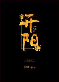 开阳封面
