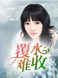 覆水难收封面