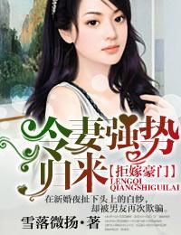 拒嫁豪门，冷妻强势归来封面