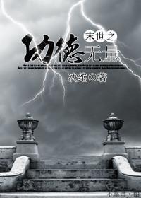 末世之功德无量封面