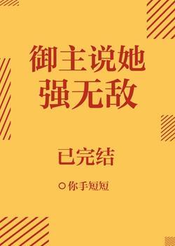 御主说她强无敌封面