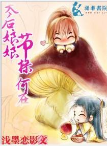 太后娘娘，节操何在封面