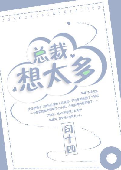 总裁想太多封面
