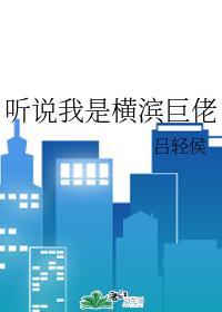 听说我是横滨巨佬封面