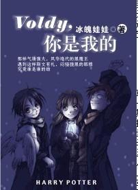 Voldy，你是我的封面