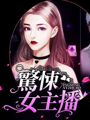 惊悚女主播封面