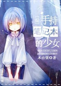 （综）手持笔记本的少女封面