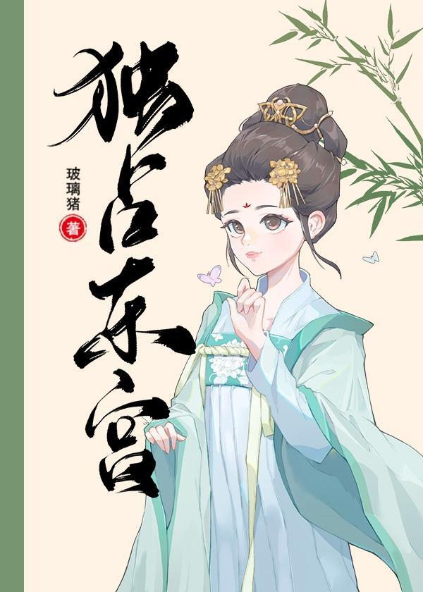 独占东宫封面