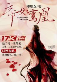 帝女鸾凰封面