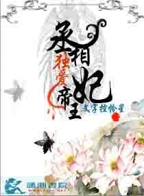 丞相独爱帝王妃封面