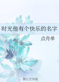 时光他有个快乐的名字封面