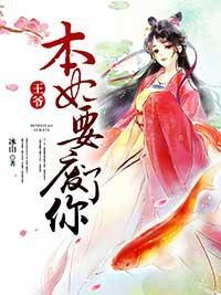 王爷，本妃要废了你封面