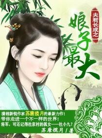 夫君长成之娘子最大封面