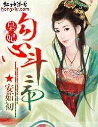 皇妃勾心斗帝封面
