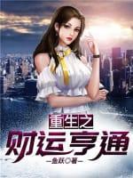 重生之财运亨通封面