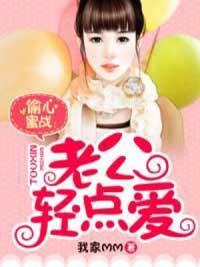 偷心蜜战：老公轻点爱封面