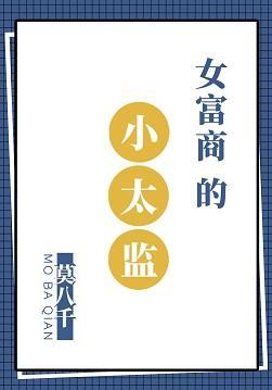 女富商的小太监封面
