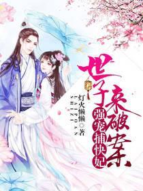 强宠捕快妃：世子，来破案！封面