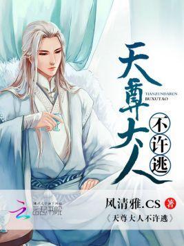 天尊大人不许逃封面