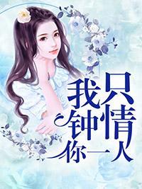 我只钟情你一人封面