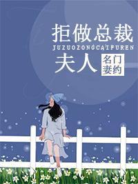 名门妻约：拒做总裁夫人封面
