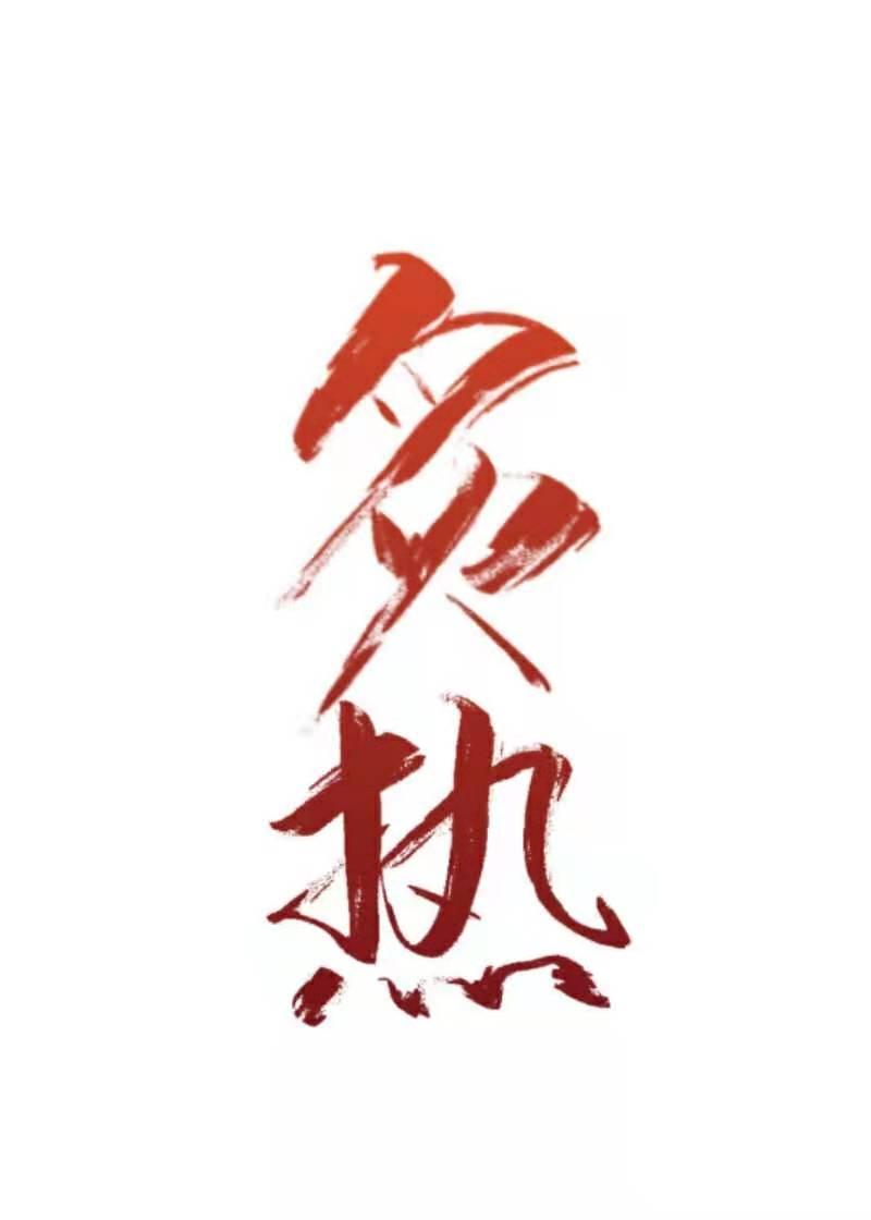 炙热封面