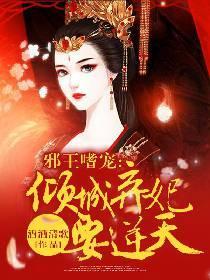 邪王嗜宠：倾城弃妃要逆天封面
