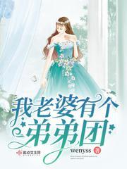 我老婆有个弟弟团封面