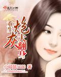 重生炮灰大翻身封面