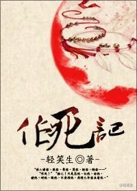 作死记封面