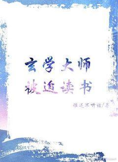 玄学大师被迫读书封面