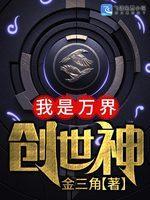 我是万界创世神封面