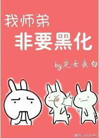 我师弟非要当反派封面