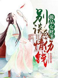 极品女财迷：别谈感情，伤钱！封面