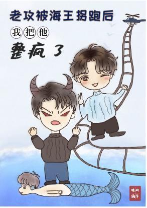 老攻被海王拐跑后我把他整疯了封面