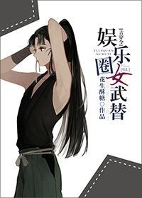 娱乐圈女武替[古穿今]封面