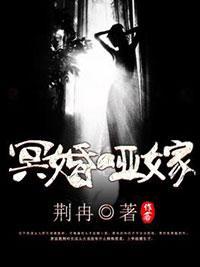 冥婚哑嫁封面
