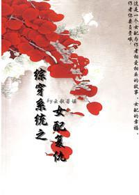 快穿系统之女配覆仇封面