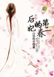 后妃的第二春封面