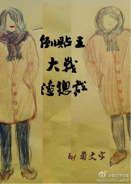 倒贴王大战渣总裁封面