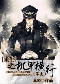 重生之机甲横行（军文）封面