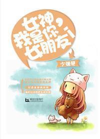 女神，我是你女朋友！[gl]封面