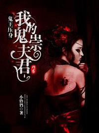 鬼王压身：我的鬼崇夫君封面