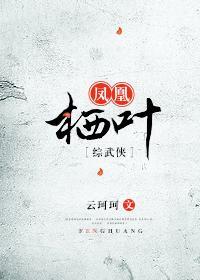 [综武侠]凤凰栖叶封面
