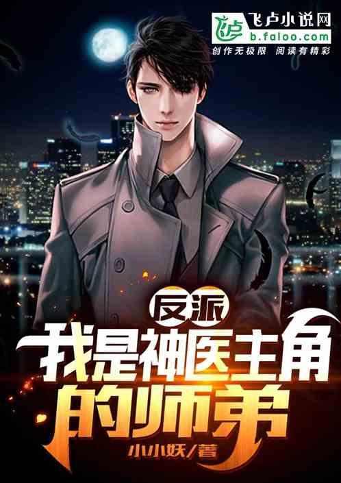 反派：我是神医主角的师弟？封面