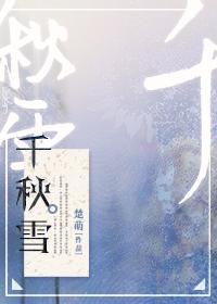 千秋雪封面