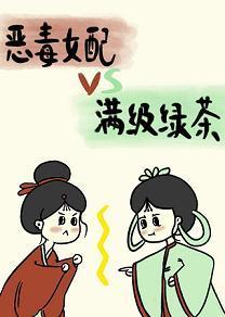 恶毒女配vs满级绿茶封面