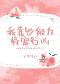 我靠钞能力恃宠行凶封面