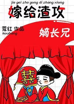 嫁给渣攻嫡长兄[穿书]封面