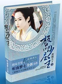 诱倾天下之极品少庄主封面